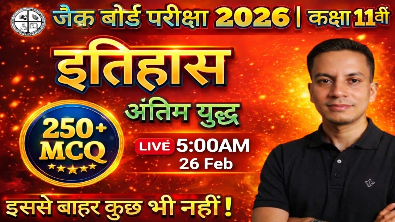 JAC 11th History 2026 | अंतिम युद्ध 💥 250+ MCQ Marathon | LIVE 26 Feb 5:00AM