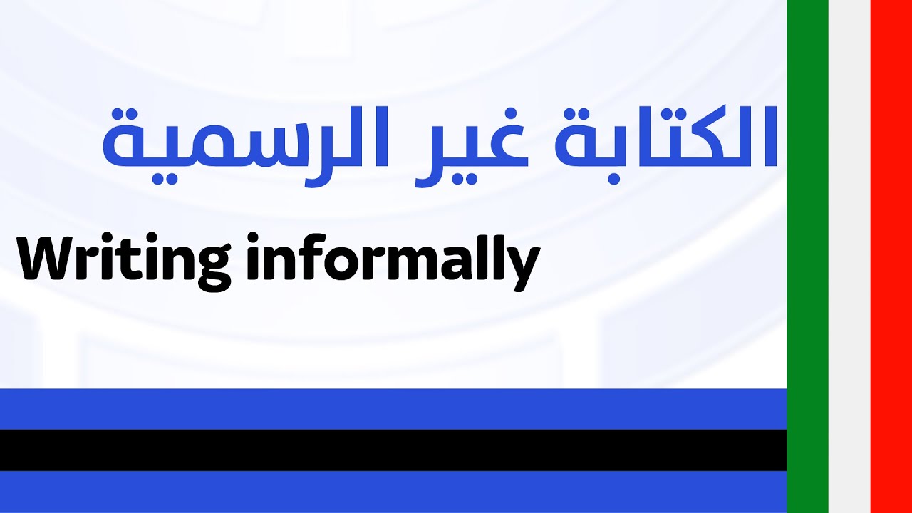 Informal writing الكتابة غير الرسمية
