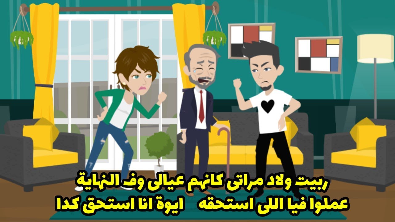 ربيت ولاد مراتي كانهم عيالي وفي النهاية عملو فيه الي استحقه ! ايوه ده اللي استحقه فعلا