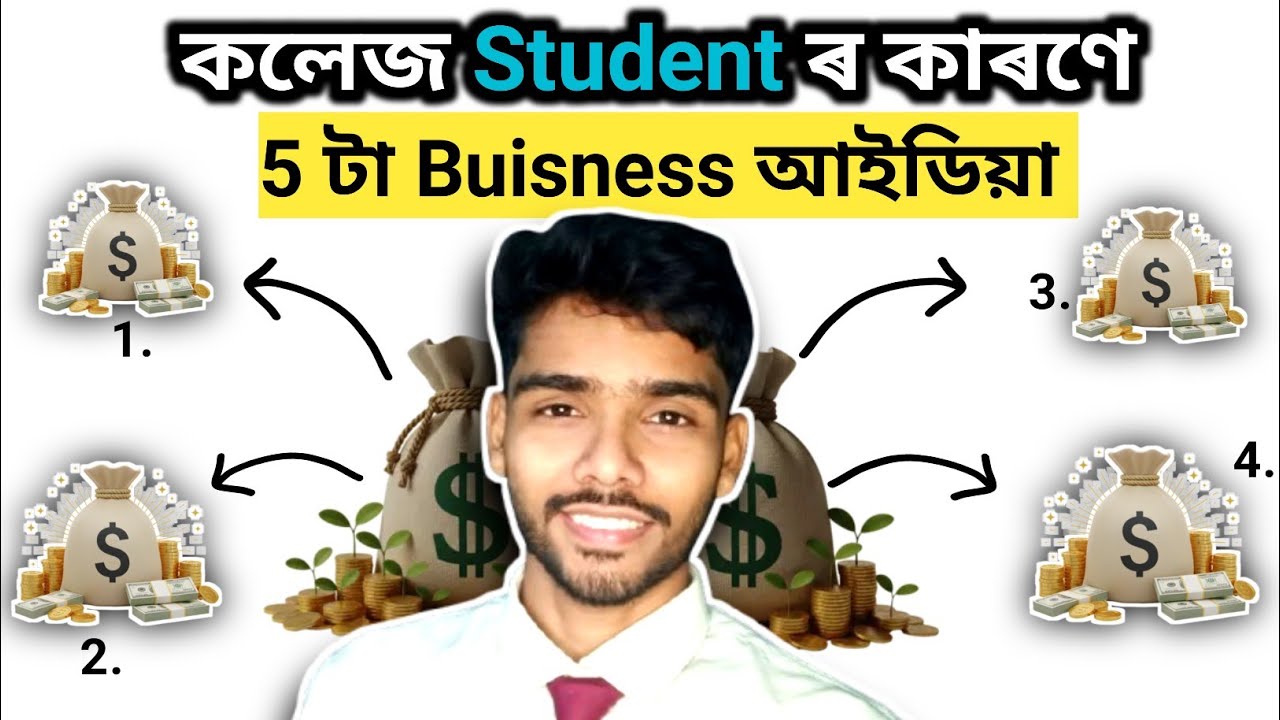 0 টকাৰ পৰা আৰম্ভ! College Students ৰ বাবে 5 Business Ideas (Instant Income)✅