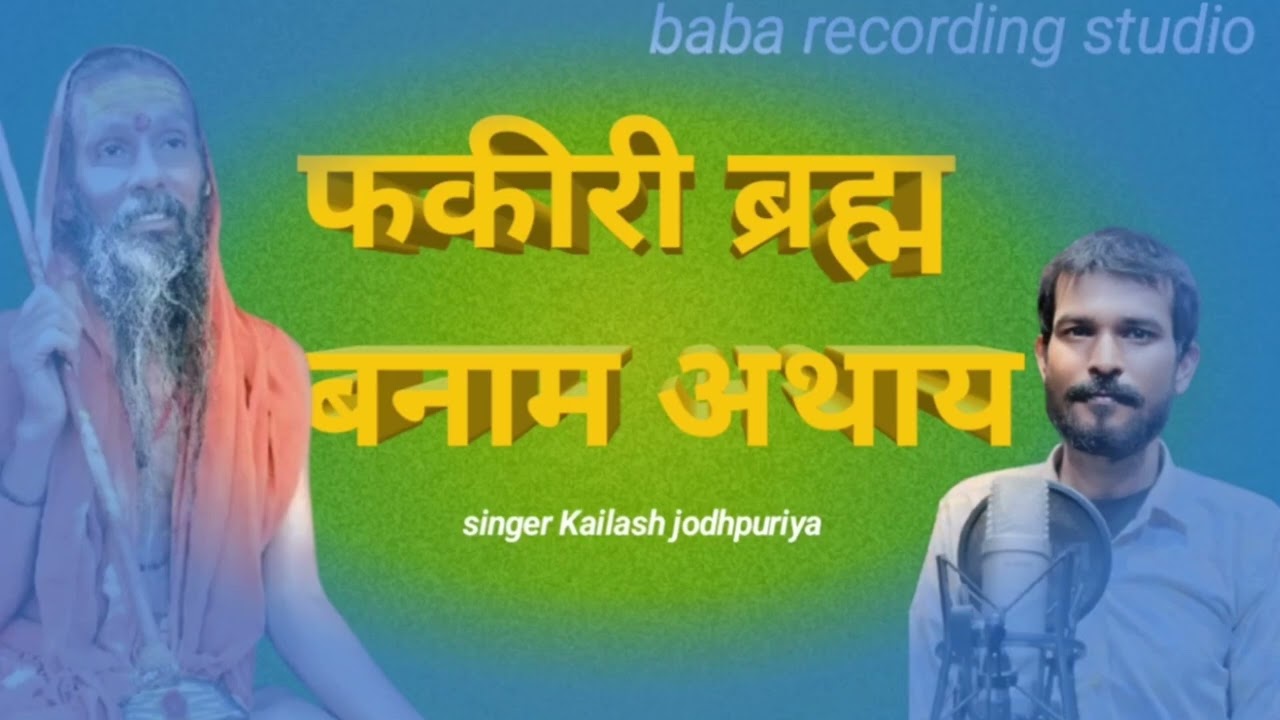 फकीरी ब्रह्म बनाम  अंजाम सिंगर कैलाश सालवी 