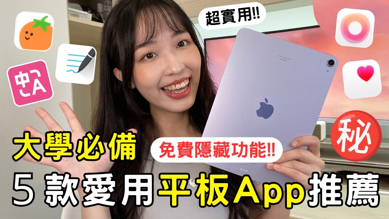 超實​用！​大學生 ​iPad 必​裝 ​的​ 5​ 款​ App ​推薦​✨筆記​軟體、​番茄鐘、​PD​F ​翻譯、​閱讀​白噪音、​時間​管理​ 全​都​有​😻​| ​魚子​醬🌸
