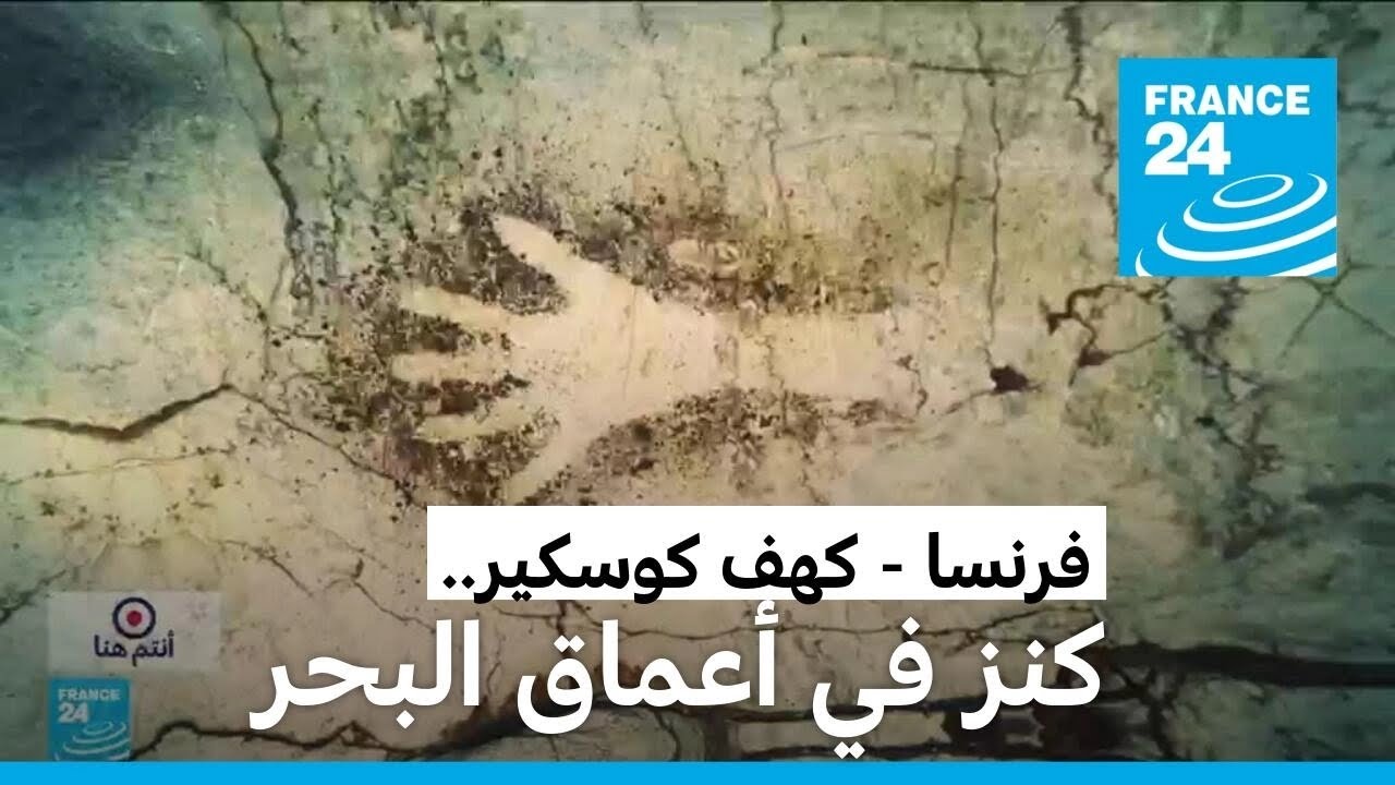 كهف كوسكير في فرنسا: 20 ألف عام في أعماق البحر • فرانس 24