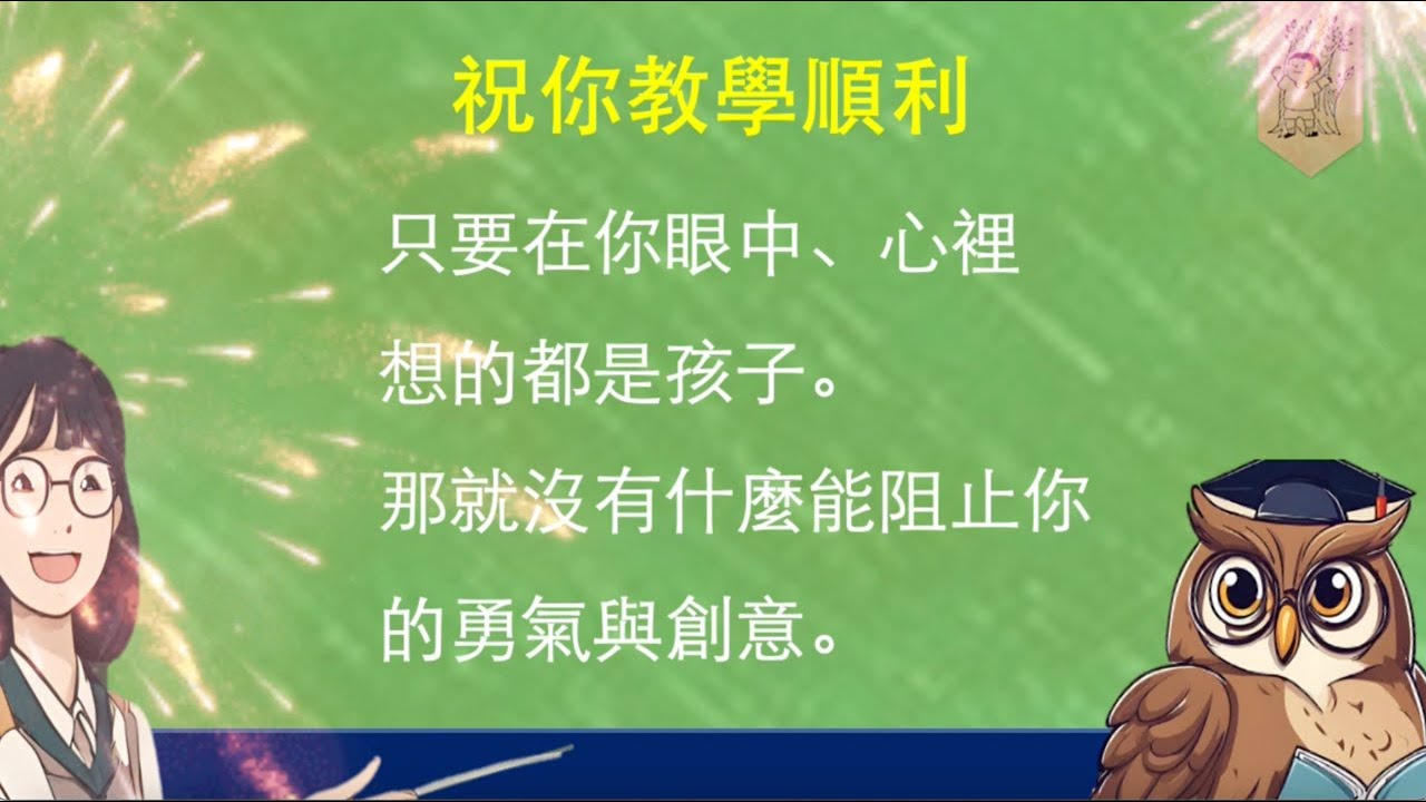 #祝你甄試如願 -- 給2024代理老師 ｜「表述方式」因文體而異｜因應學童學習困難，不虛矯不落空，勇敢創新教學
