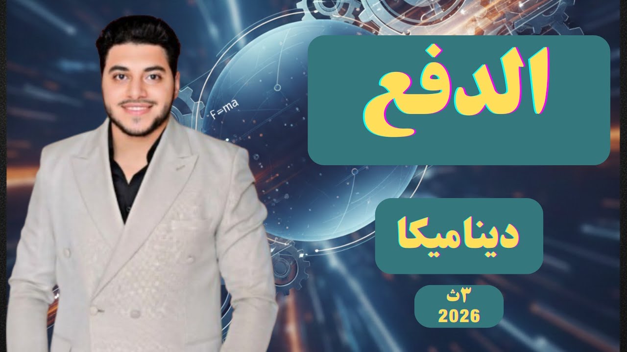 شرح #الدفع | #ديناميكا #تالته_ثانوي 2026 #مستر_احمد_شماخ 👌🏻🔥💪🏻