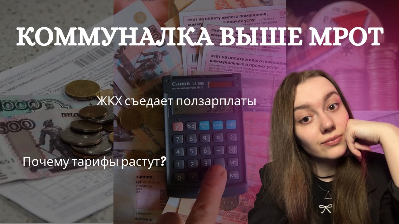 КОММУНАЛКА ВЫШЕ МРОТ: что происходит с коммунальными платежами в России