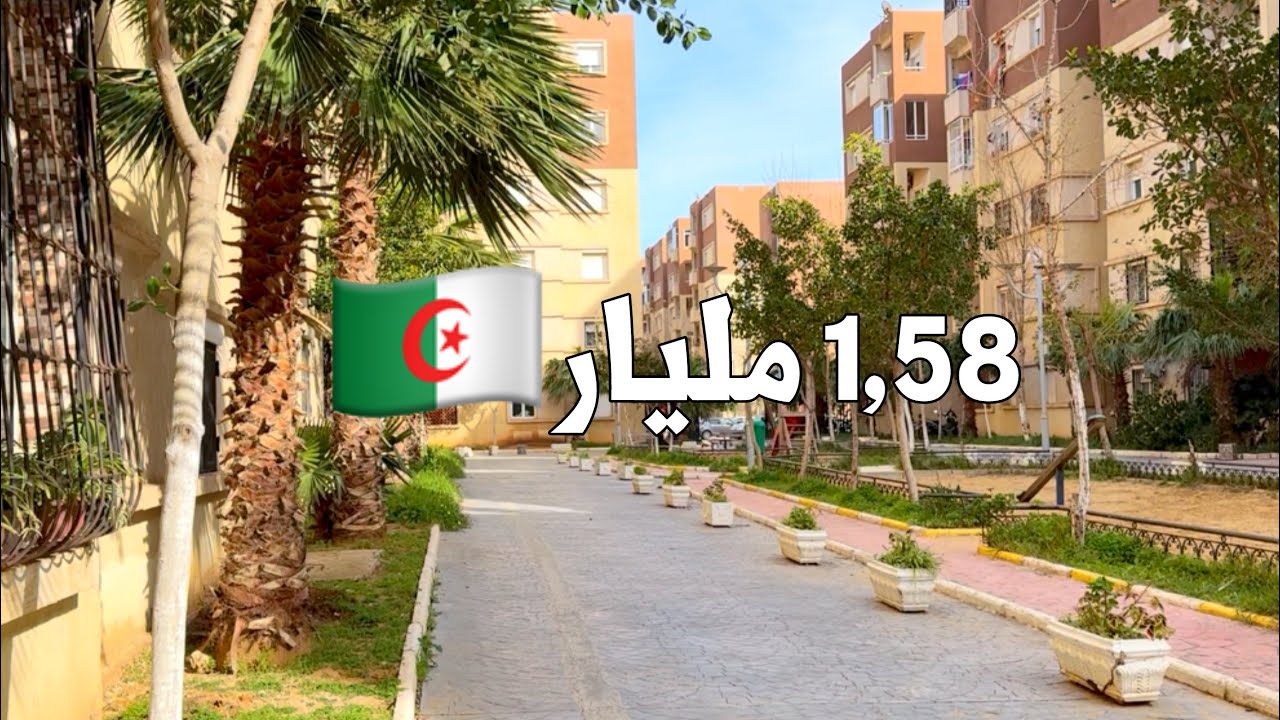 ✔️ تم البيع✔️ شقة F4 في برج البحري 🇩🇿 بـ 1,58 مليار