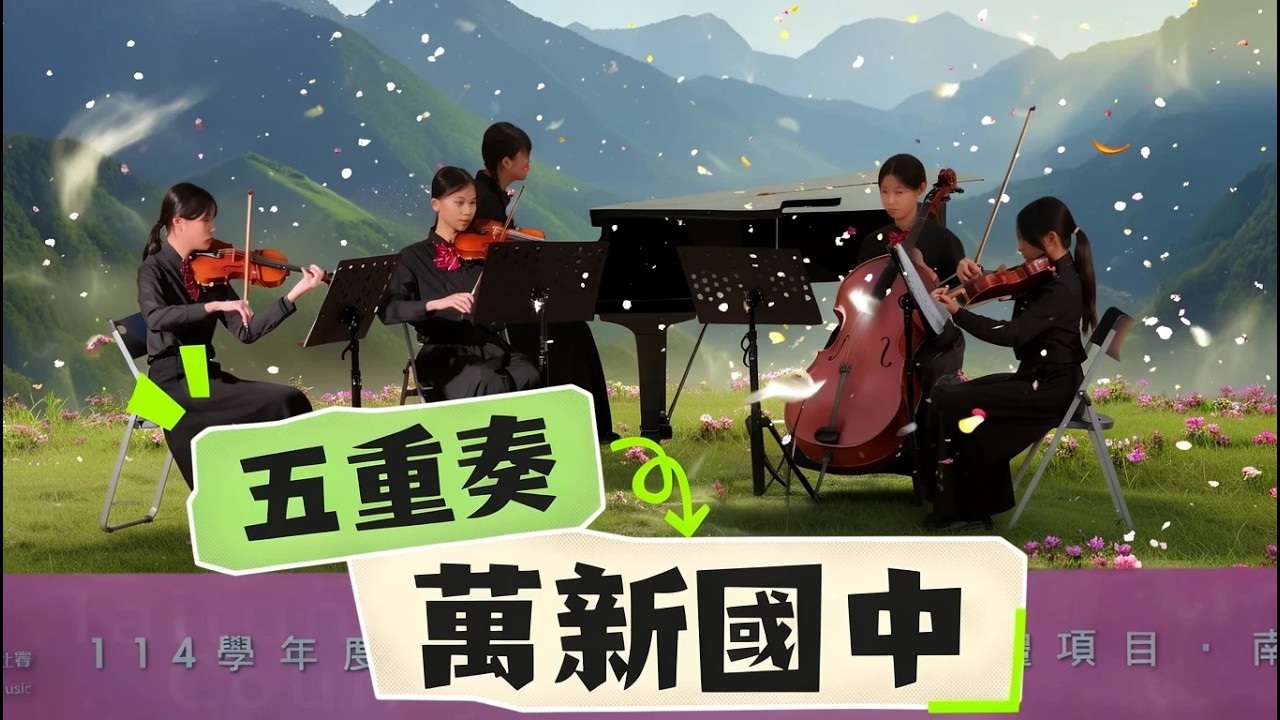南區音樂決賽 鋼琴五重奏