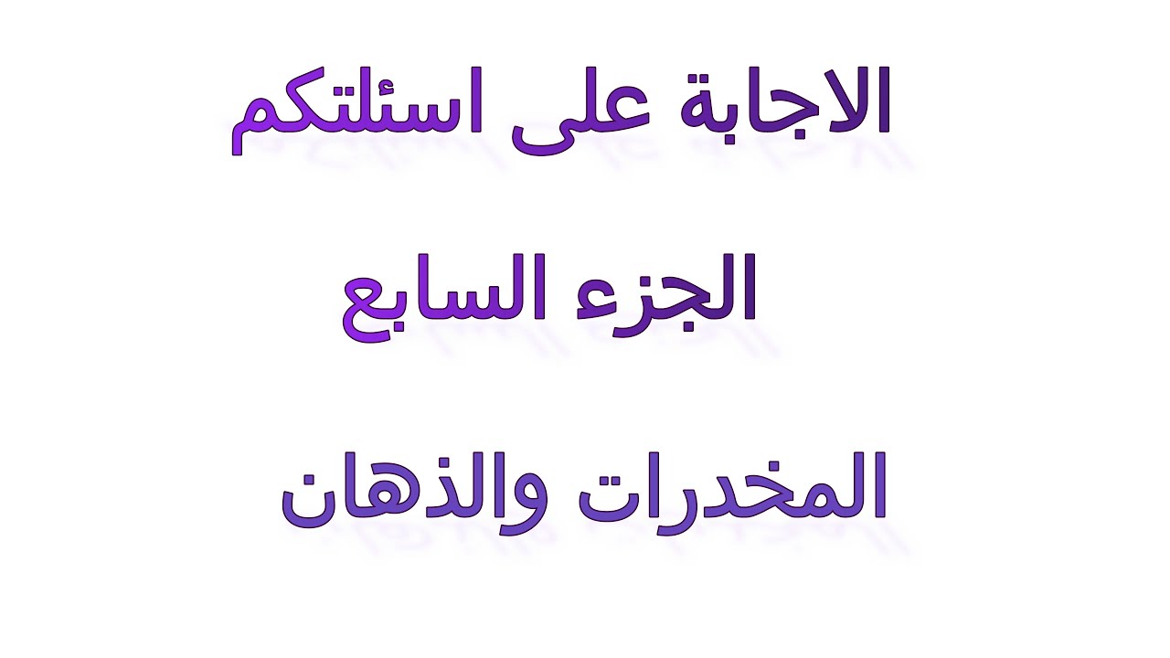 Q & A part 7  الجزء السابع: المخدرات والذهان