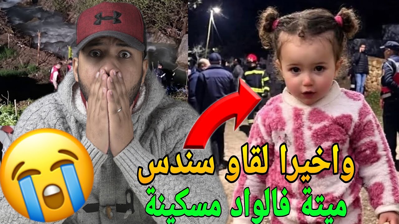 عاجل🔥الطفلة سندس لقاوها فالواد🥺هاشنو واقع ليها وشكون مول الفعلة😱