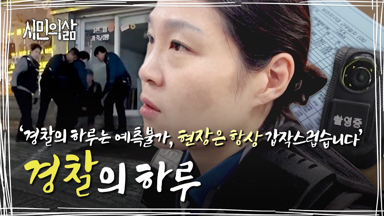 출동하면 어떤 일이 벌어질까? 대구 경찰의 하루｜시민의삶 ep.016