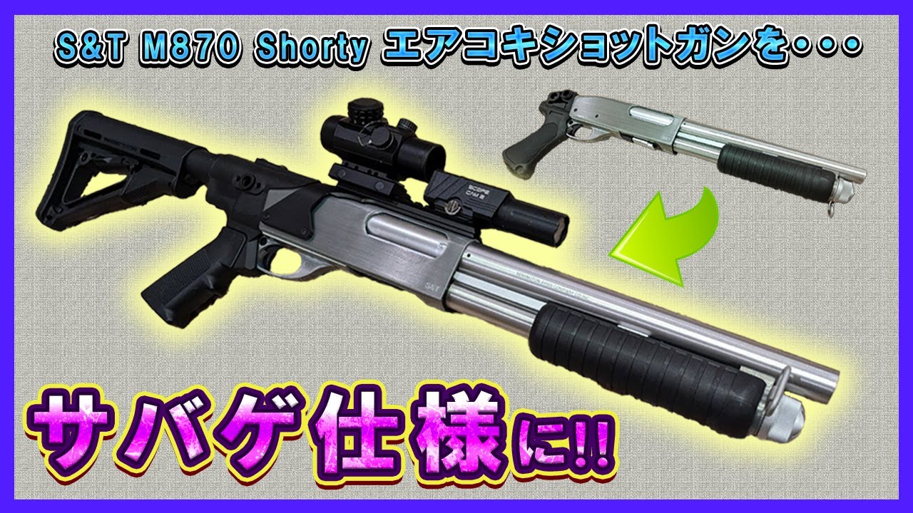 S&T M870 ショーティーをサバゲー仕様にカスタムしてみた！！