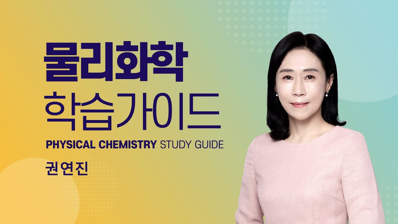 탑그레이드 권연진교수님의 물리화학 어떻게 공부해야 할까요?