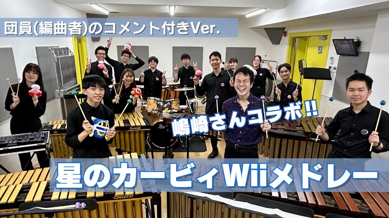 【嶋崎さんコラボ！！】星のカービィWiiメドレー【団員コメント付きVer.】