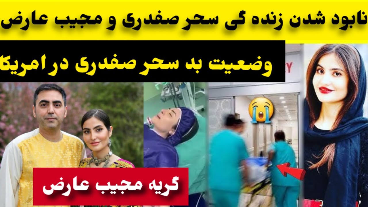 حا/لت بد روحی و روانی سحر صفدری در امریکا و گر/یه مجیب عارض/Sahar Safdari/Mujeb Arez