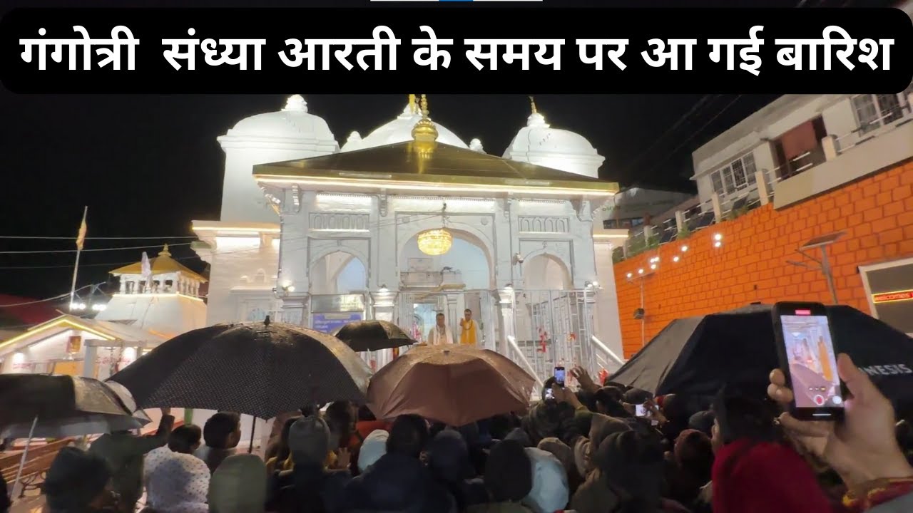 गंगोत्री मुख्य संध्या आरती के समय पर आ गई बारिश #gangotri