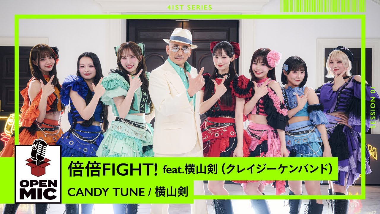 倍倍FIGHT! feat.横山剣（クレイジーケンバンド）/ CANDY TUNE × 横山剣【41st ①/5】