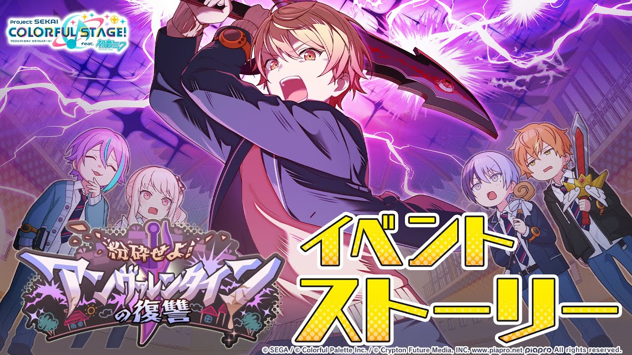 粉砕せよ！アンヴァレンタインの復讐【プロセカ公式】