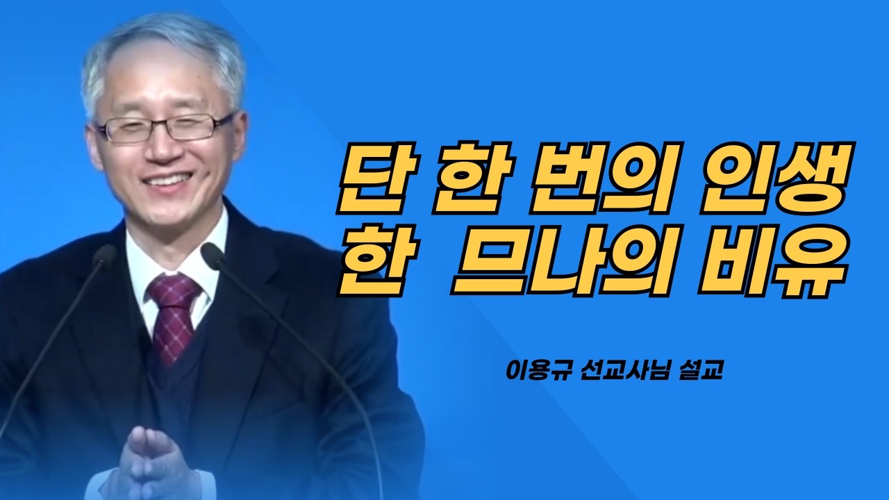 이용규선교사님설교ㅣ하나님으로 충분한 인생ㅣ한 므나를 받은 이유