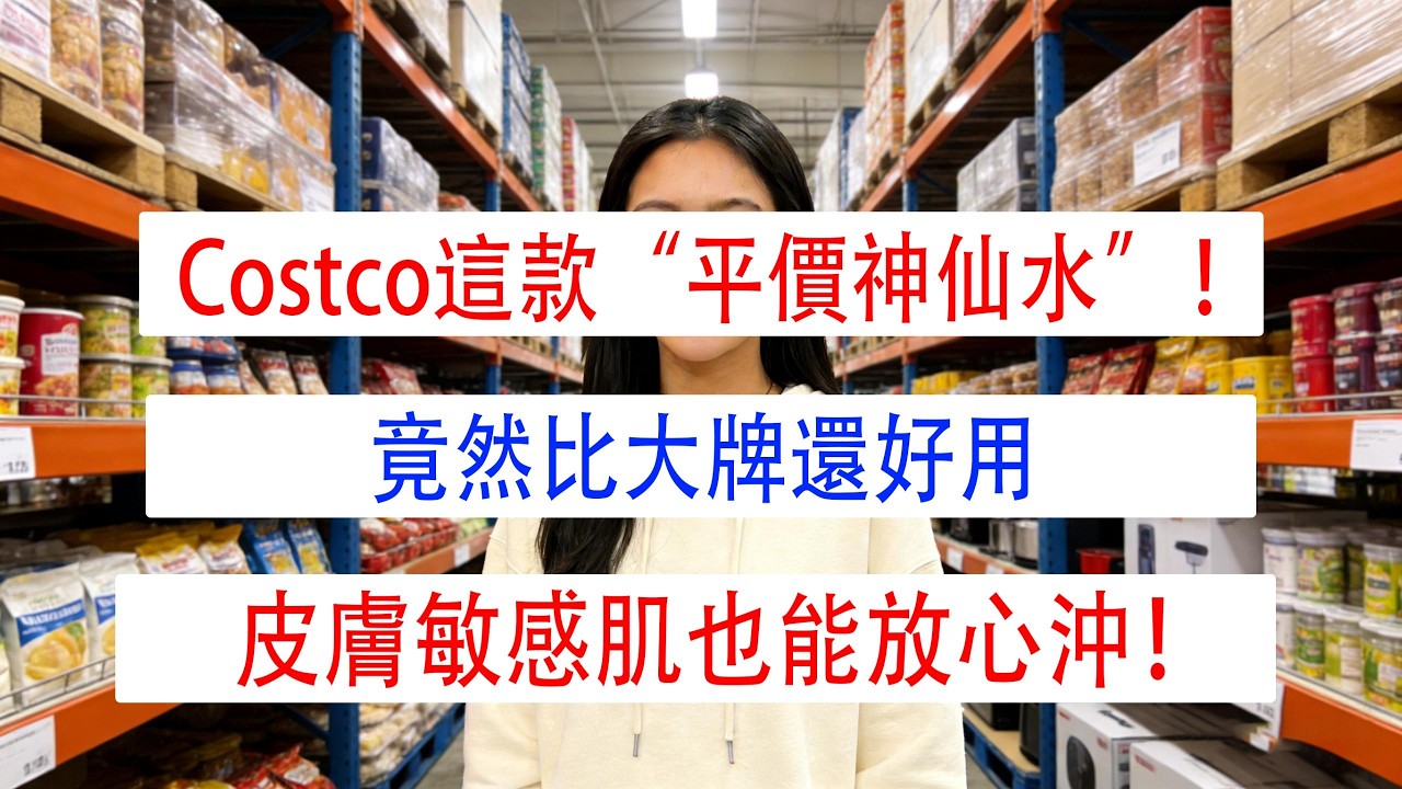 Costco這款“平價神仙水”！竟然比大牌還好用，皮膚敏感肌也能放心沖！
