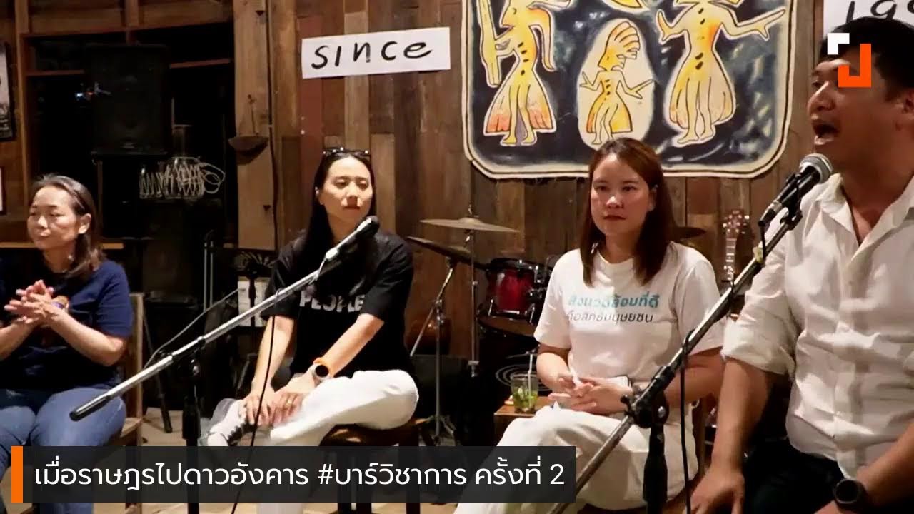 🔴 [LIVE] เมื่อราษฎรไปดาวอังคาร
