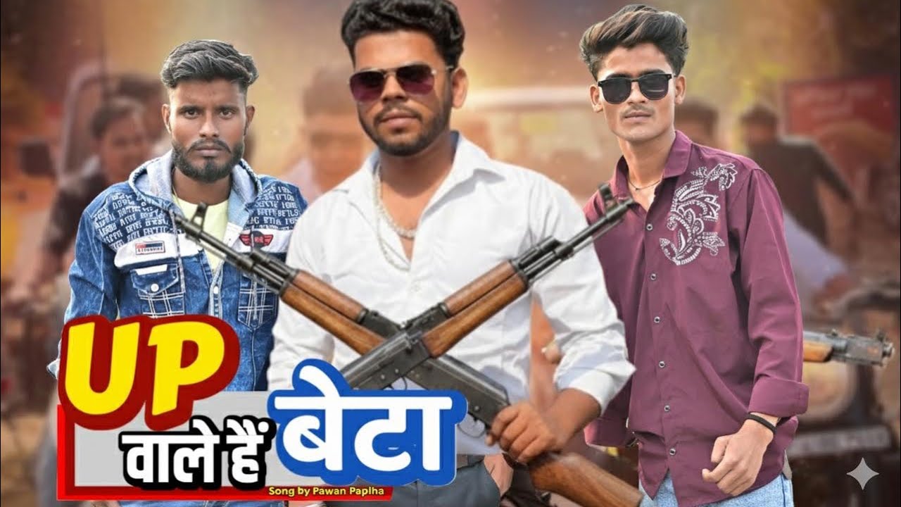 #यूपी वाले है बेटा !! Up wale hai beta !! #maltimanishup41  #awadhi new song2025 #bhojpuri new song 
