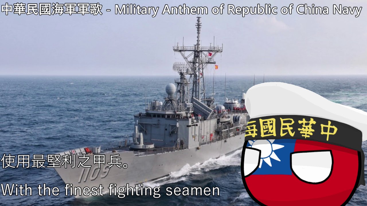 中華民國海軍軍歌 - Military Anthem of Republic of China Navy