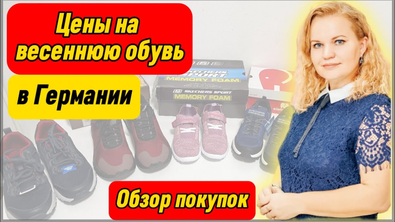 ЦЕНЫ В ГЕРМАНИИ НА ВЕСЕННЮЮ ОБУВЬ | Обзор купленной обуви | Недорогая, но качественная обувь #влог