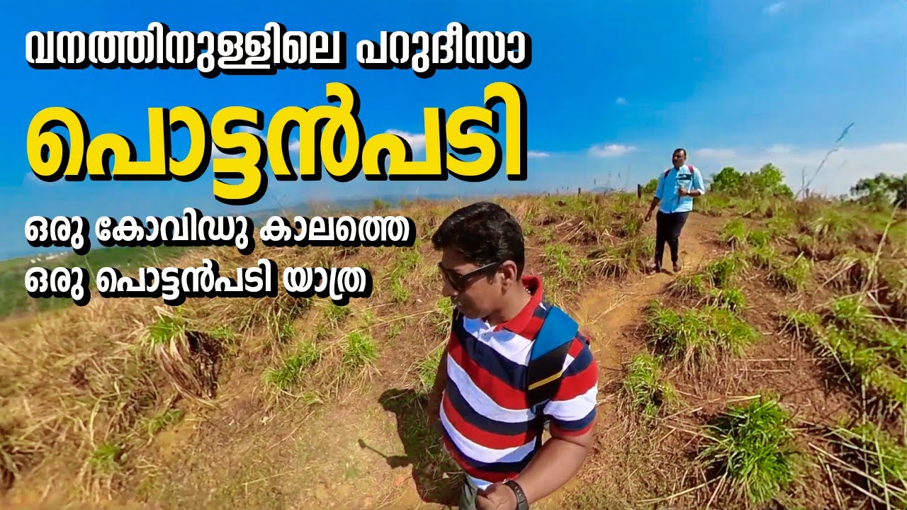 ഒരു കോവിഡു കാലത്തെ ഒരു പൊട്ടൻപടി യാത്ര I Pottanpadi Hill Stations I വനത്തിനുള്ളിലെ പറുദീസാ