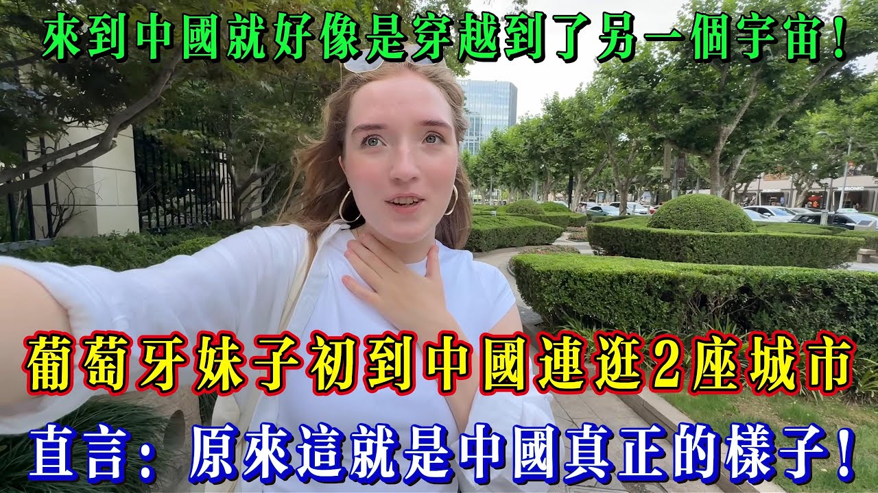 葡萄牙妹子初到中國連逛2座城市，直言：原來這就是中國真正的樣子！#chinatravel  #真實的中國 #中國旅游 #外國人在中國 #中國