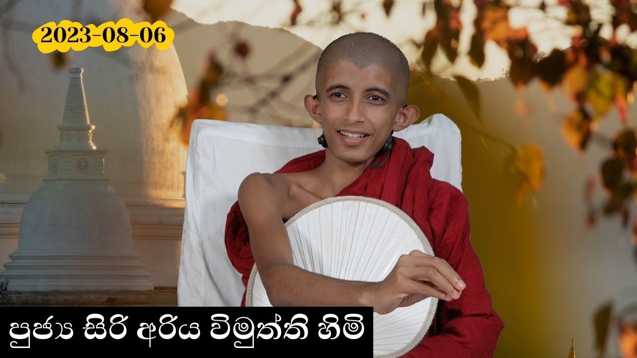 2023-08-06 පූජනීය සිරි අරිය විමුත්ති හිමි  දින දේශනාව Ven.Siri Ariya Wimuththi Himi