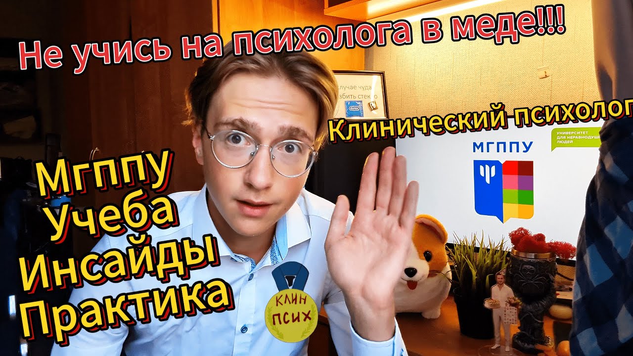 Поступление в МГППУ, учеба, отзыв студента 3 курса клинпсиха, всё не так однозначно.....