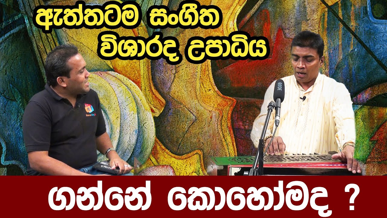 Voice Training Sinhala |  ඇත්තටම සංගීත විශාරද උපාධිය ගන්නේ කොහෝමද ?  | visharad exam | Music Classes