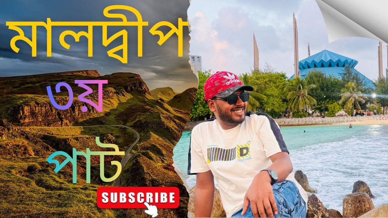 মালদ্বীপ ৩য় পাট সম্পূর্ণ দেখত থাকুন 