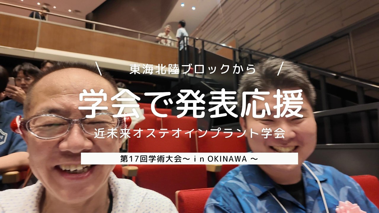 【応援】学会で発表応援～近未来オステオインプラント学会～沖縄