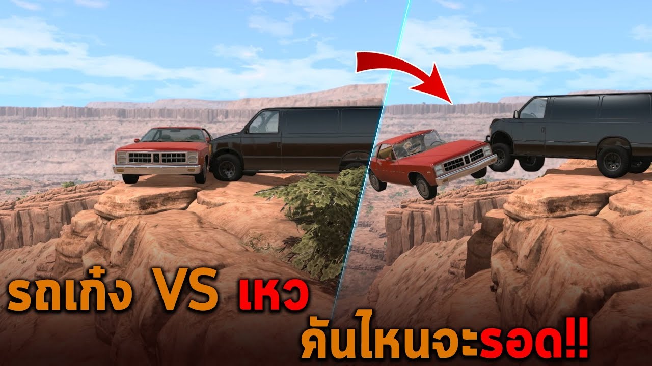 รถเก๋ง VS เหว