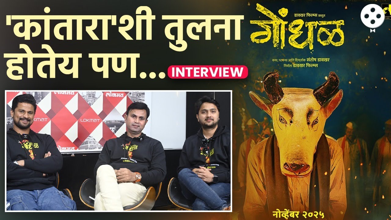 4D चा अनुभव देईल अशा 'गोंधळ' मराठी सिनेमाचे किस्से आणि कलाकारांशी गप्पा | Gondhal Movie | DE2