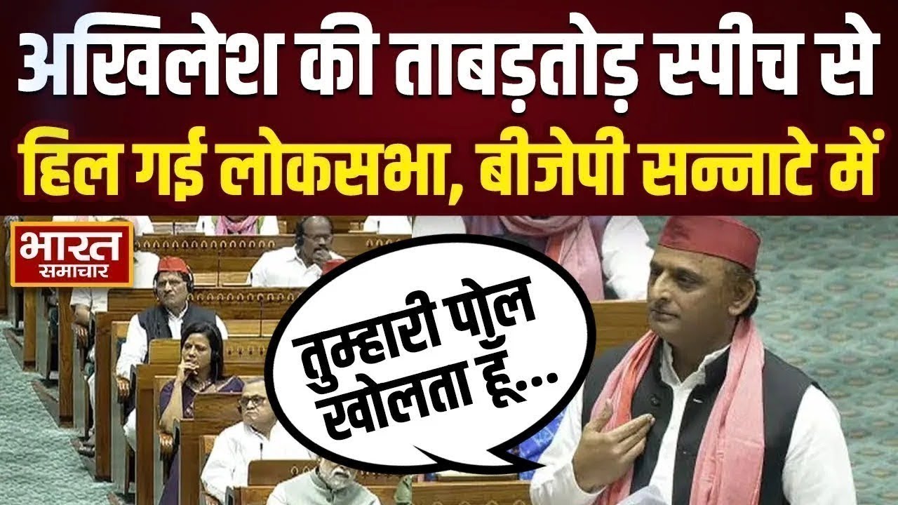 🔴LIVE : लोकसभा में Akhilesh Yadav की ये ताबड़तोड़ स्पीच होने लगी!