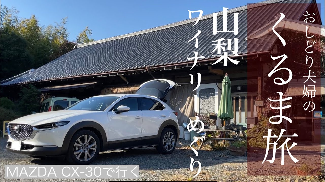 山梨・ワイナリーめぐり【おしどり夫婦のくるま旅】