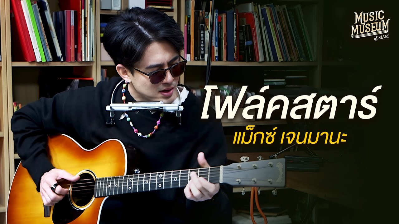เพลง โฟล์คสตาร์ FOLKSTAR - Max Jenmana | Music Museum