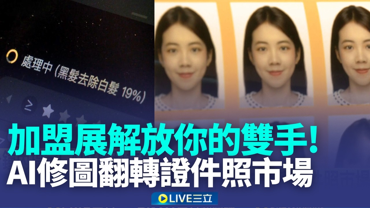 解放你的雙手! 加盟展AI證件照.AI養蝦場夯 10分鐘內搞定! AI修圖科技翻轉證件照市場│記者 林芹瑜 陳志峰│新聞一把抓20260313│三立新聞台