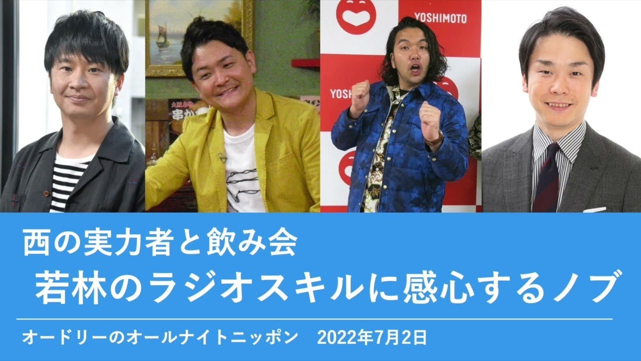 西の実力者と飲み会 若林のラジオスキルに感心するノブ【オードリーのオールナイトニッポン 若林トーク】2022年7月2日