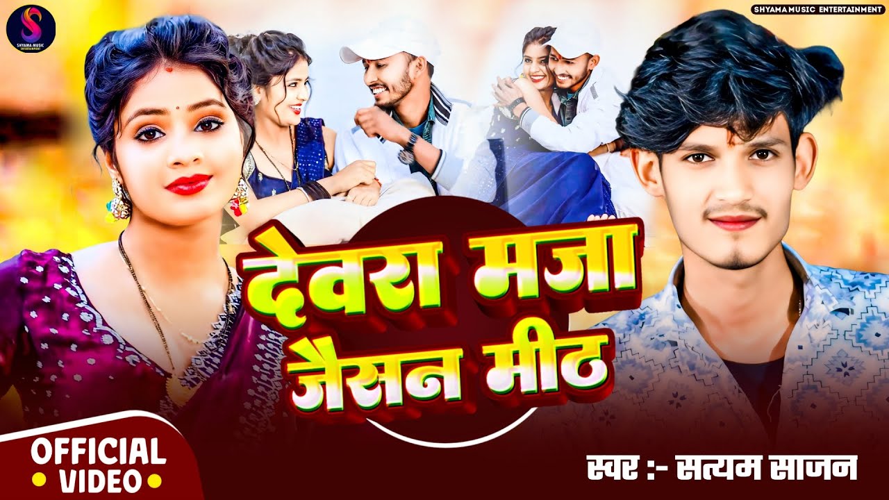 #Video - देवरा मजा जैसन मीठ #Satyam Sajan | Devara Maja Jaisan Mith | #Maghi Song 2026