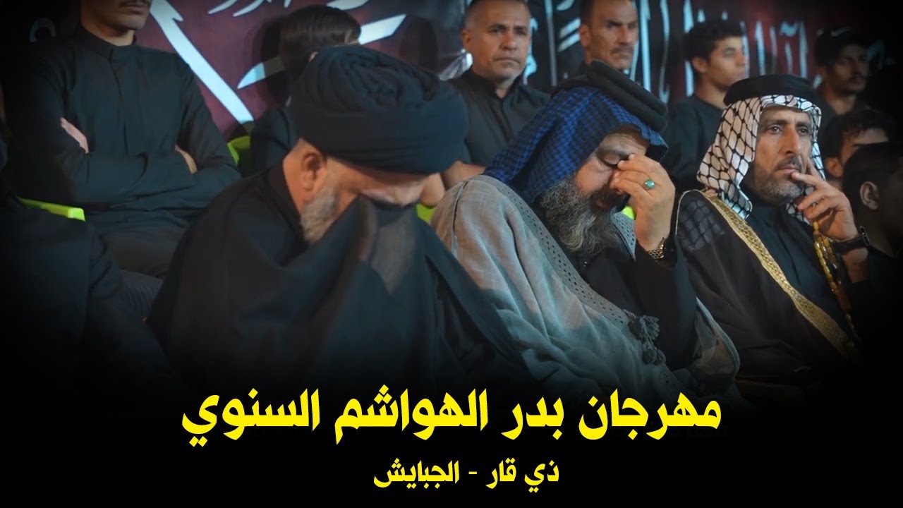 مهرجان بدر الهواشم السنوي || الجبايش