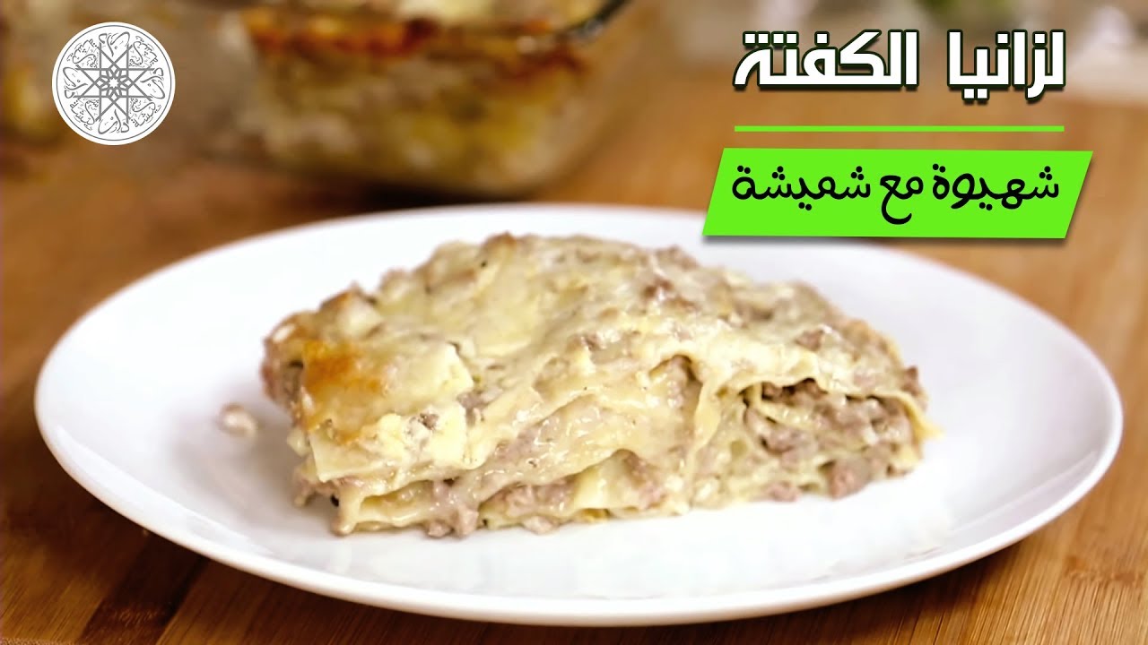 شهيوة مع شميشة : لازانيا الكفتة بصلصة بيضاء