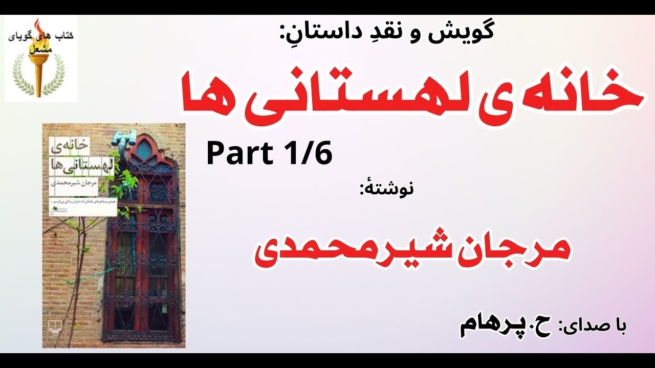 خواستگاری دیبایی از پری  - خانه لهستانی ها - نوشته مرجان شیر محمدی Part 1 ( با صدای: H. Parham )