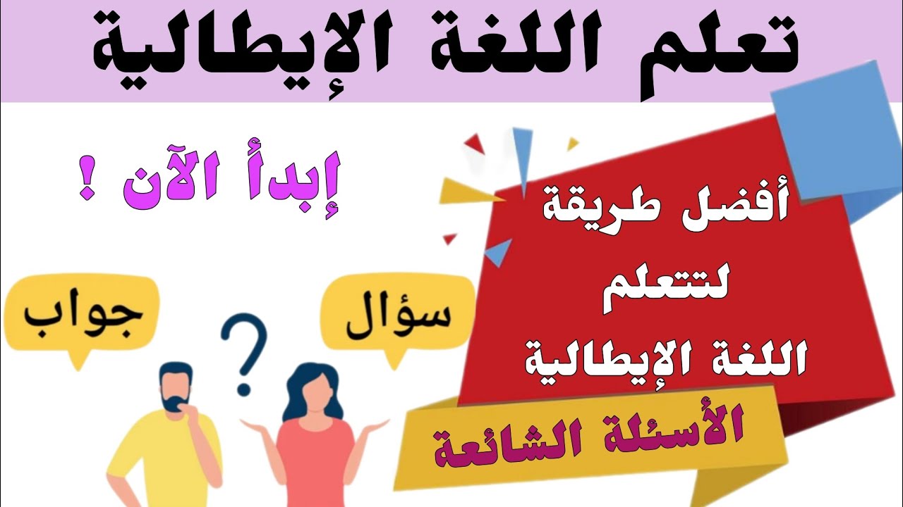 الأسئلة و الأجوبة الشائعة في اللغة الإيطالية (1)