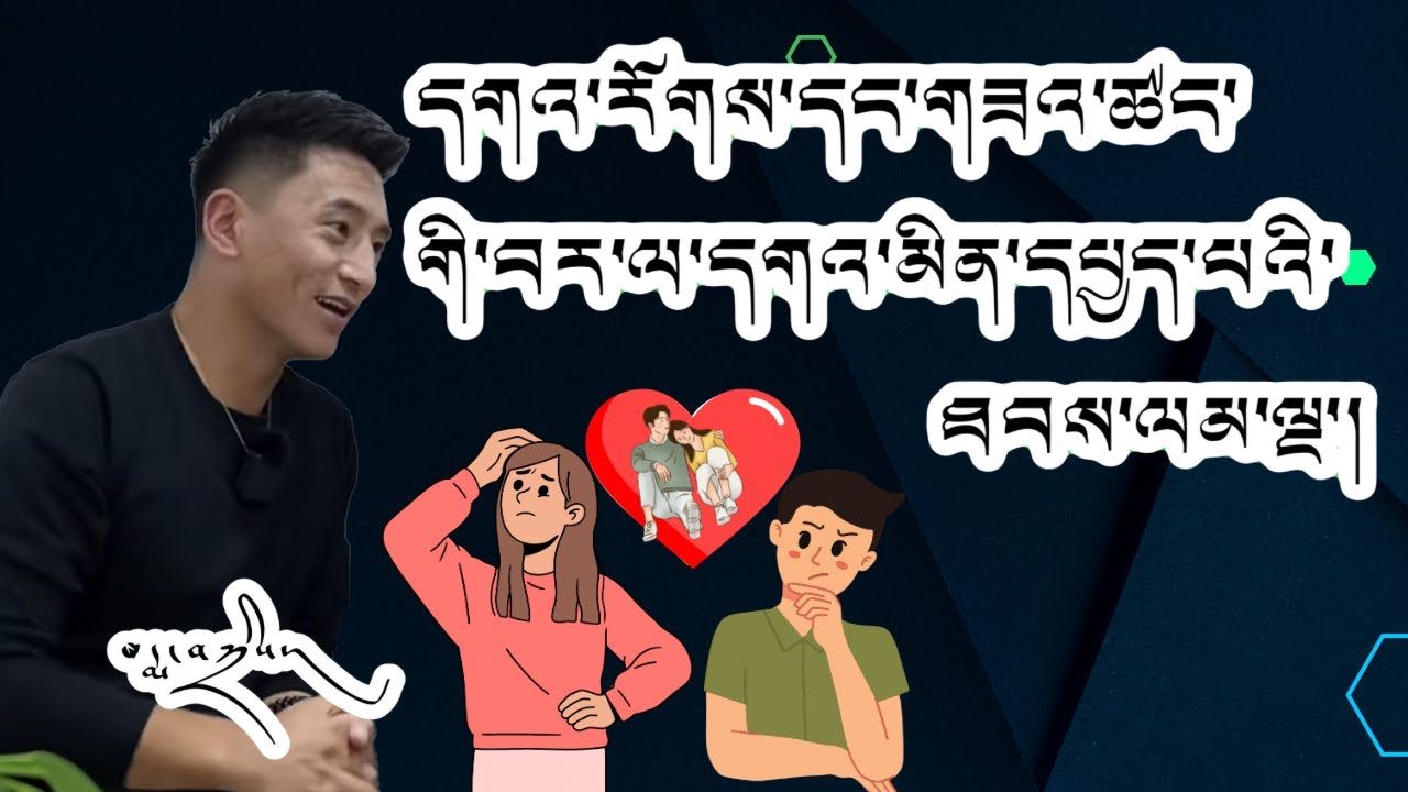 དགའ་རོཊ་དང་གཟའ་ཚང་བར་དགའ་མིན་དཔྱད་པའི་ཐབས་ལམ་ལྔ་།l 5 ways to check your lover likes you properly!!!!