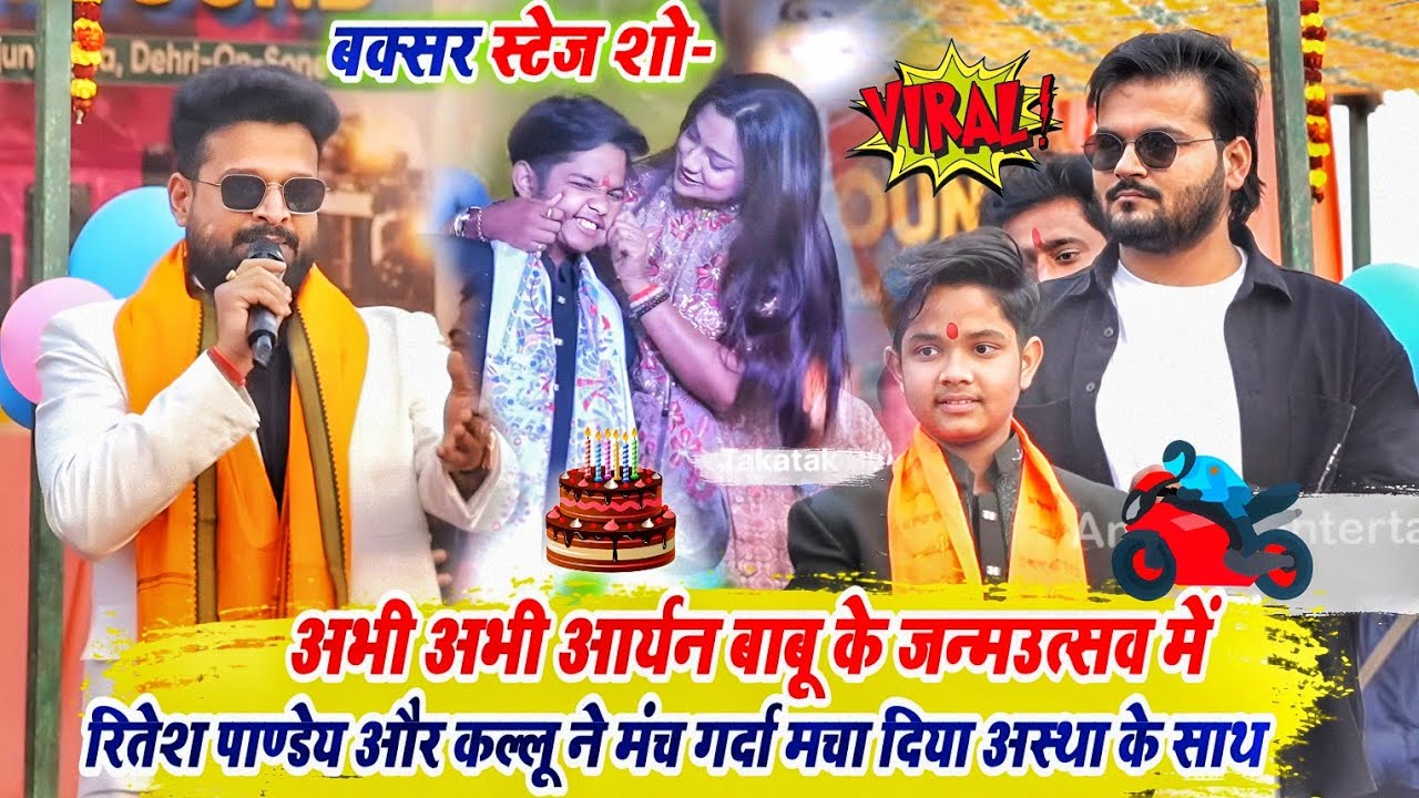 रितेश पांडे कल्लू आर्यन बाबू खुशी कक्कर का स्टेज शो