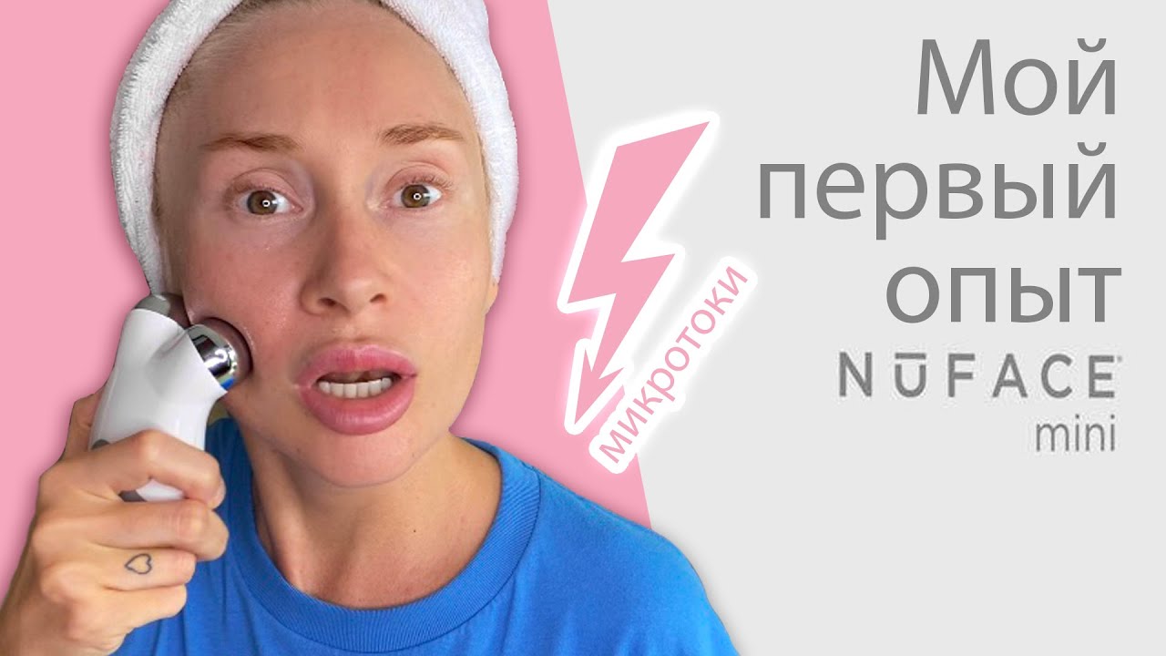 Молодость без косметолога! Мое первое использование nuface mini